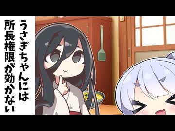 うさぎちゃんには所長の権限が効かない