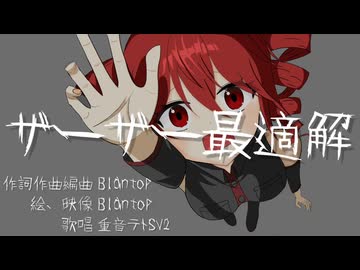 ザーザー最適解 / Blantop feat.重音テトSV2