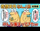 【総集編】2chの面白スレ集めてみたpart.46【作業用】【ゆっくり解説】