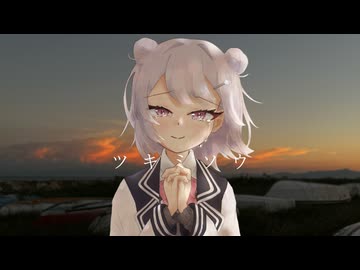 ツキミソウ / feat. 小春六花【失恋動画投稿祭】