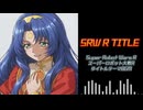 【SRWR】スパロボRタイトルBGM（Cover）
