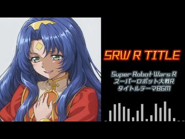 【SRWR】スパロボRタイトルBGM（Cover）