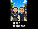 【トモコレわくわく生活】坂本龍馬がスターリンと友達になる