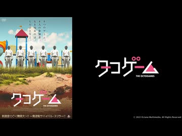 タコゲーム