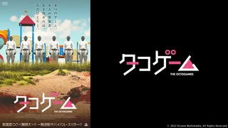 タコゲーム