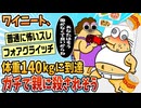 【2ch面白スレ】ワイニート、体重140kgに到達→ガチで親に殺される【ゆっくり解説】