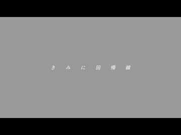 きみに回帰線__歌ってみた。
