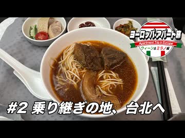 【ゆっくり】ヨーロッパ・アパート旅 #2 乗り継ぎの地、台北へ【ウィーン&ミラノ編】