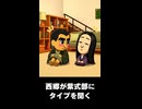 【トモコレわくわく生活】西郷隆盛が紫式部に好きなタイプを聞く