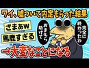 【2ch面白スレ】ワイ、嘘ついて内定もらった結果→大変なことになる【ゆっくり解説】