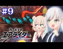 【カービィのエアライダー】お　ね　ぇ　ち　ゃ　ん　お　ち　つ　い　て【彩澄りりせ、彩澄しゅお実況プレイ】