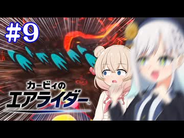 【カービィのエアライダー】お　ね　ぇ　ち　ゃ　ん　お　ち　つ　い　て【彩澄りりせ、彩澄しゅお実況プレイ】