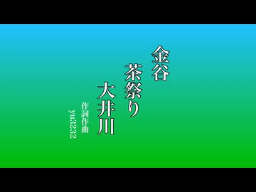 金谷・茶祭り・大井川/ yu3232 ft.ナースロボ_タイプT