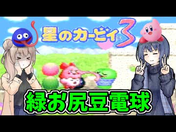 【AIコメントテスト用没動画】星のカービィ３【CeVIO実況】