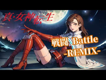 【ゲーム曲カバー】戦闘（真・女神転生）【柿人】