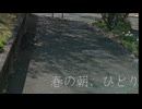 春の朝、ひとり feat.カゼヒキV