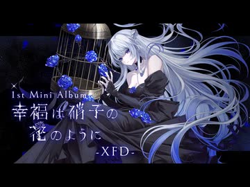 【 #m3春2026 】1st Mini Album  幸福は硝子の花のように／みそらみみ【XFD】