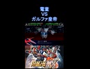 【スパロボMX】アカツキの大太刀 電童 vs ガルファ皇帝