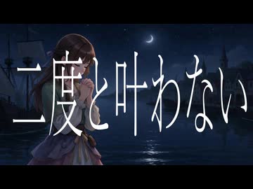 二度と叶わない / 重音テトSV2