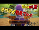【#12】【ドラゴンボールZカカロット】原作厨が色々語りながらプレイ※ネタバレあり【ゲームは初見】