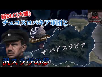 【hoi4】新DLC(大嘘)でチェコスロバキアから西スラヴを統一しよう！【Collapsing World】【coefont実況】
