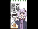 珈琲淹れる【VOICEROIDキッチン】【結月ゆかり】