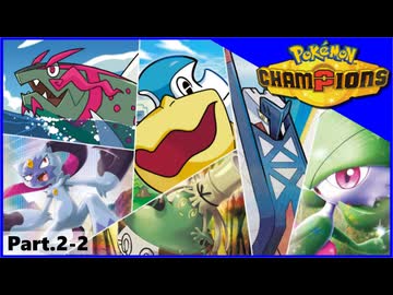 【ポケモンチャンピオンズ】いろんなパーティでダブルバトル！！【Part.2-2】