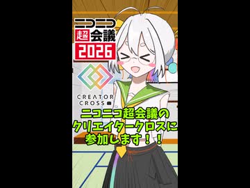 応歌ラン、今年もクリエイタークロスに出展します！【ニコニコ超会議2026】