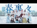 【東京16人】春裏々　踊ってみた【踊オフ2026】