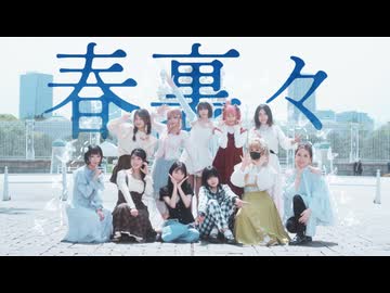 【東京16人】春裏々　踊ってみた【踊オフ2026】
