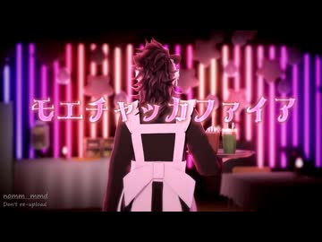 【鬼滅のMMD】モエチャッカファイア【女装あり】