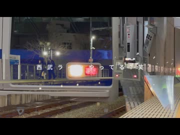 西武ラインやってる？笑