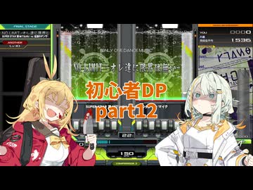 【VOICEROID実況】紡乃世とマキの初心者DP修行 part12【beatmaniaIIDX】