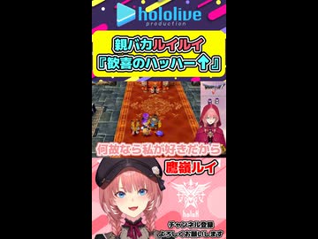 【ドラクエ5 】双子を授かり大興奮のルイルイ【hololive ホロライブ切り抜き 鷹嶺ルイ たかねの見物 ドラクエ 】shorts