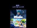 【伏線回収】まさかユカリゾーンがミアレを救う技術になるとは… #PokémonLEGENDSZ-A