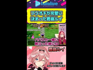 ドラクエ5結婚イベントにてフリオチが完璧に決まったルイルイ【ホロライブ切り抜き 鷹嶺ルイ たかねの見物 】shorts