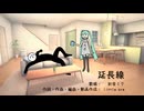 延長線 / 初音ミク