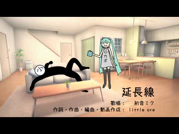 延長線 / 初音ミク