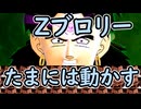 （ゆっくり音声）ドラゴンボールザブレイカーズ　Zブロリー成分接種編
