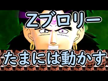 （ゆっくり音声）ドラゴンボールザブレイカーズ　Zブロリー成分接種編