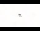 笑 / 知声
