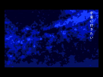 宇宙に行きたい。/ナースロボ_タイプT