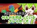 ［DBTB］何もかも間違っているブレイカーズ［AIコメントテスト］