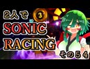 【ソニックレーシング】アングリーバードフェスタ、超えろ！ラジカル大跳ね橋【東北姉妹実況】