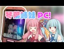 【琴葉姉妹誕生祭2026】琴葉姉妹PC作ってみた！！