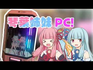 【琴葉姉妹誕生祭2026】琴葉姉妹PC作ってみた！！