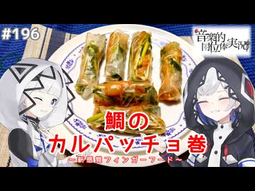 【音楽的同位体実況】可不と裏命、鯛のカルパッチョ巻を作る。