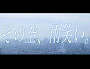その空、雨笑い。/ 初音ミク