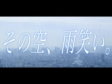 その空、雨笑い。/ 初音ミク