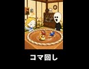【トモコレわくわく生活】夢「コマ回し」聖母マリア